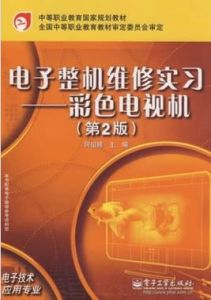 電子整機維修實習:彩色電視機 電子整機維修實習:彩色電視機