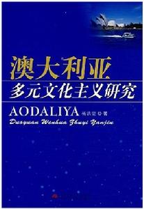 澳大利亞多元文化主義研究 澳大利亞多元文化主義研究