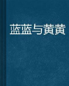 藍藍與黃黃 藍藍與黃黃