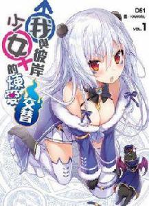 我與彼岸少女的煉愛交替 我與彼岸少女的煉愛交替