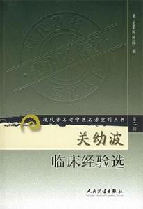 關幼波臨床經驗選
