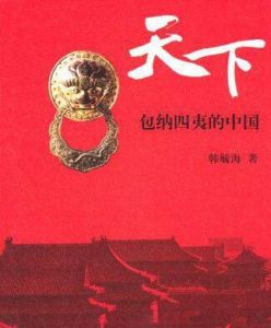 天下:包納四夷的中國 天下:包納四夷的中國