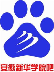 安徽新華學院吧 安徽新華學院吧
