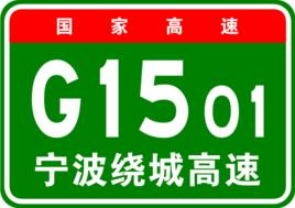 寧波繞城高速公路