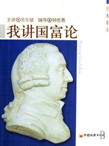 我講國富論 我講國富論