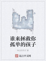 誰來拯救你孤單的孩子 誰來拯救你孤單的孩子
