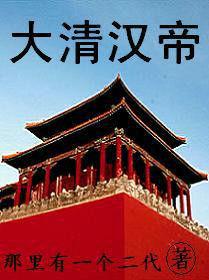 大清漢帝 大清漢帝