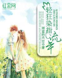 輕狂染指流年 輕狂染指流年