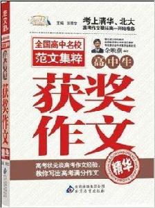 作文橋:高中生獲獎作文精華 作文橋:高中生獲獎作文精華