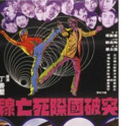 突破國際死亡線