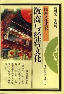 徽商與經營文化 徽商與經營文化