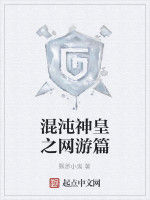 混沌神皇之網遊篇 混沌神皇之網遊篇
