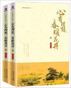 心有理想，春暖花開