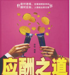 應酬之道 應酬之道
