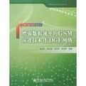 增強數據速率的GSM演進技術