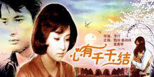 電影心有千千結