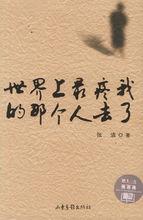 圖書:世界上最疼我的那個人去了