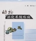 動物消化系統疾病 動物消化系統疾病
