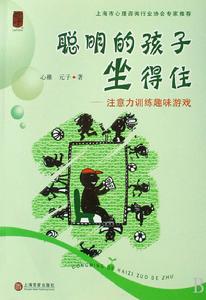 聰明的孩子坐得住 聰明的孩子坐得住