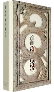 中國古代石窗 中國古代石窗