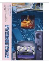 電子設備測量與技能訓練 電子設備測量與技能訓練