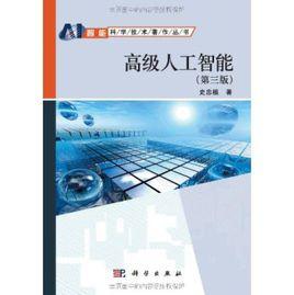 高級人工智慧 高級人工智慧