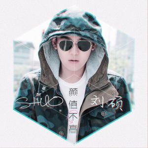 劉碩《顏值不高》封面