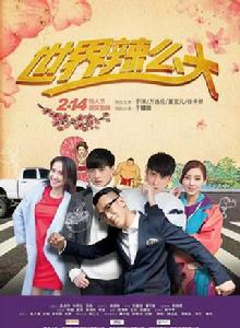 世界辣么大 世界辣么大