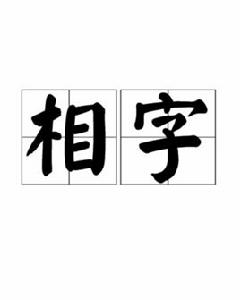 相字 相字