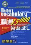 精通英語辭彙15000