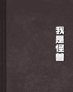 我是怪獸 我是怪獸