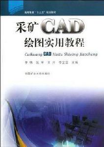 採礦CAD繪圖實用教程 採礦CAD繪圖實用教程