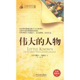 偉大的人物 偉大的人物