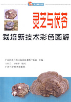 靈芝與茯苓栽培新技術彩色圖解