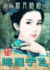 穿越新月格格之鴻雁于飛 穿越新月格格之鴻雁于飛