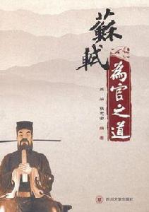 蘇軾為官之道 蘇軾為官之道