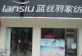 藍絲羽家紡 藍絲羽家紡