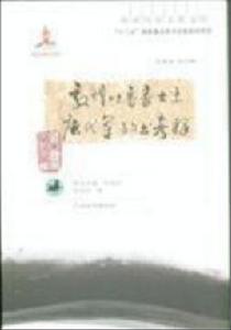 敦煌吐魯番出土唐代軍事文書考釋 敦煌吐魯番出土唐代軍事文書考釋