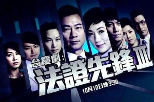 法證先鋒3 法證先鋒3