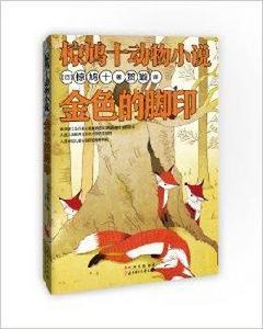 椋鳩十動物小說:金色的腳印 椋鳩十動物小說:金色的腳印
