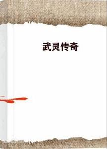 武靈傳奇 武靈傳奇