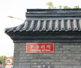 羊房胡同 羊房胡同