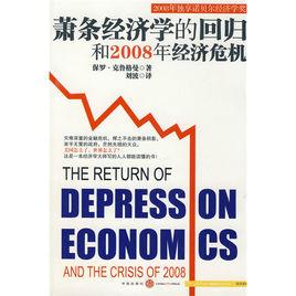蕭條經濟學的回歸和2008年經濟危機