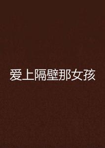 愛上隔壁那女孩 愛上隔壁那女孩