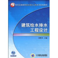 建築給水排水工程設計