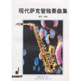 現代薩克管獨奏曲集 現代薩克管獨奏曲集