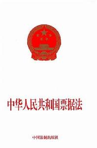 《中華人民共和國票據法》