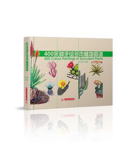 400餘種手繪多肉植物圖譜 400餘種手繪多肉植物圖譜