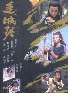 連城訣[1988年香港TVB版電視劇]