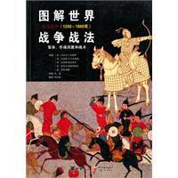 圖解世界戰爭戰法東方戰爭 圖解世界戰爭戰法東方戰爭